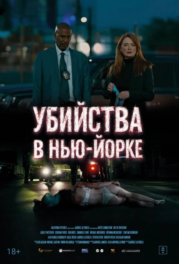 Убийства в Нью-Йорке