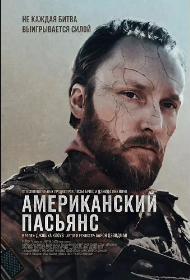 Американский пасьянс